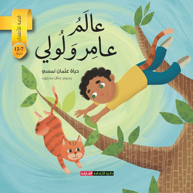 عالم عامر ولولي