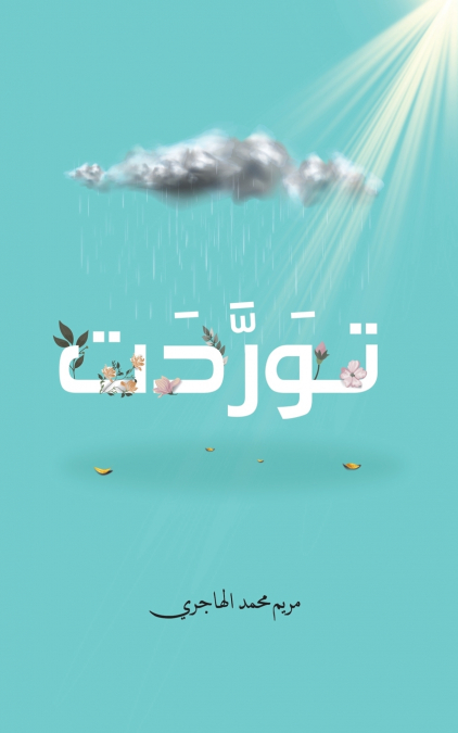 توَرَّدَت