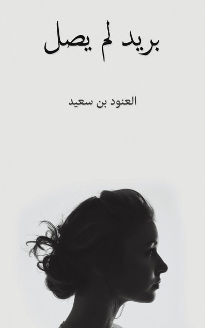 بريد لم يصل