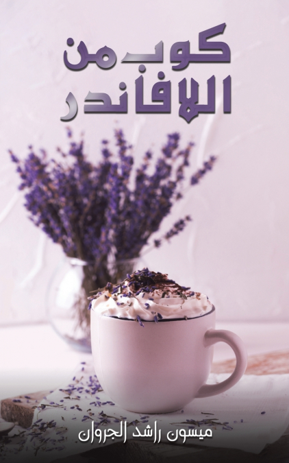 كوب من اللافاندر