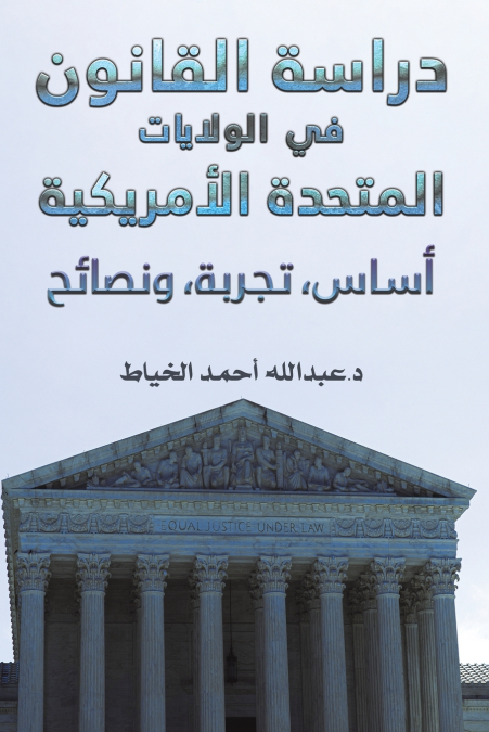 دراسة القانون في الولایات المتحدة الأمریكیة