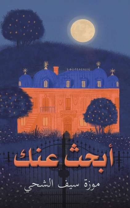 أبحث عنك