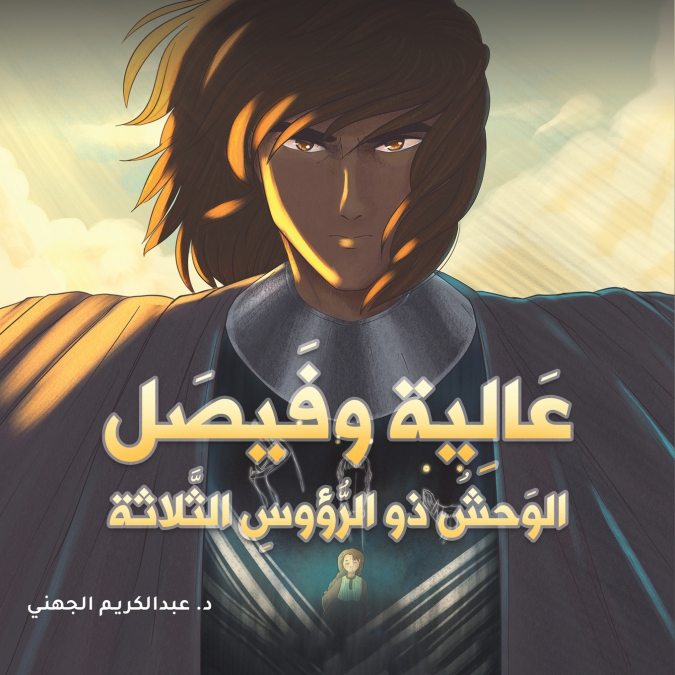 عالية وفيصل