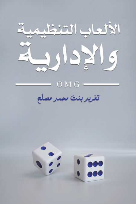 الألعاب التنظيمية والإدارية