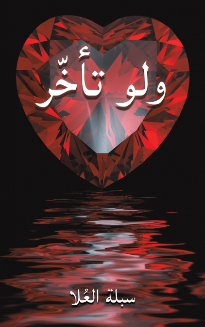 ولو تأخّر