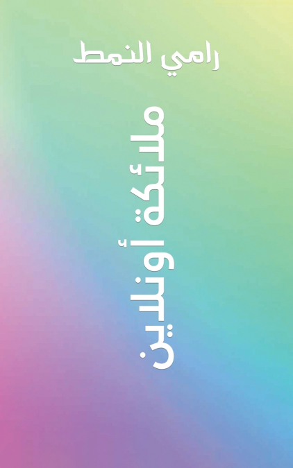 ملائكة أونلاين