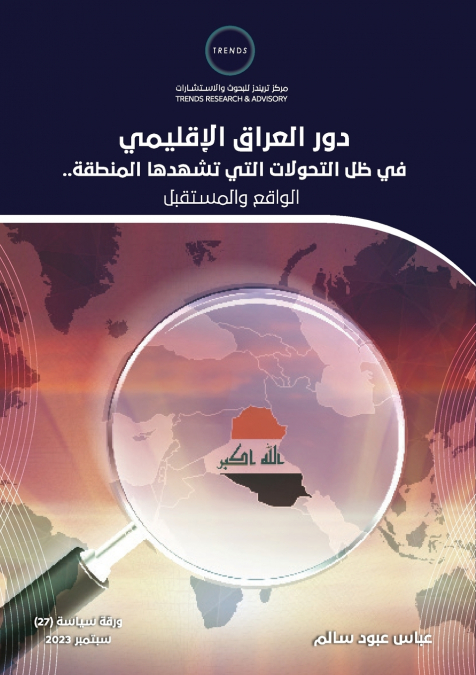 دور العراق الإقليمي في ظل التحولات التي تشهدها المنطقة.. الواقع والمستقبل