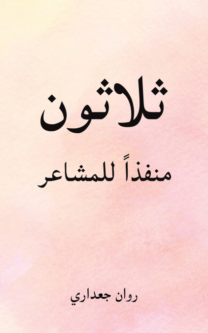 ثلاثون منفذاً للمشاعر