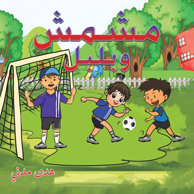 مشمش وبلبل