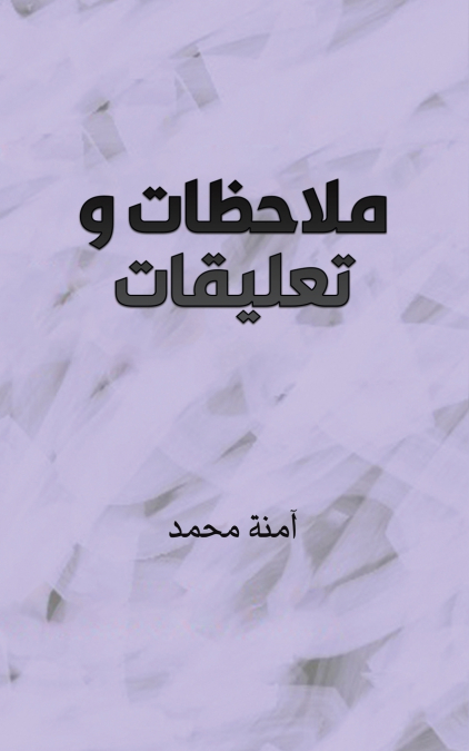 ملاحظات وتعليقات