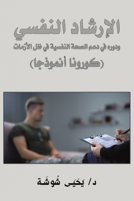 الإرشاد النفسي ودوره في دعم الصحة النفسية في ظل الأزمات (كورونا أنموذجا)