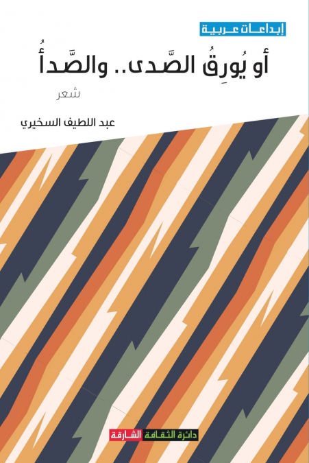 أو يورق الصدى والصدأ