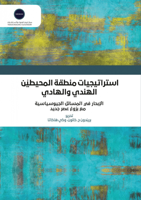 استراتيجيات منطقة المحيطين الهندي والهادي
