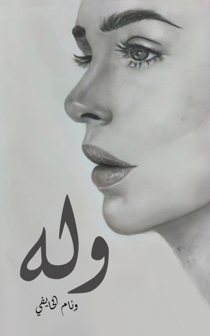 وله
