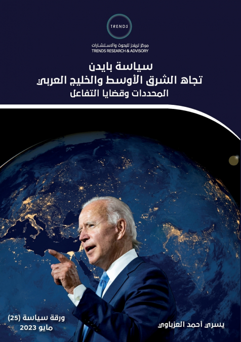 سياسة بايدن تجاه الشرق الأوسط والخليج العربي.. المحددات وقضايا التفاعل