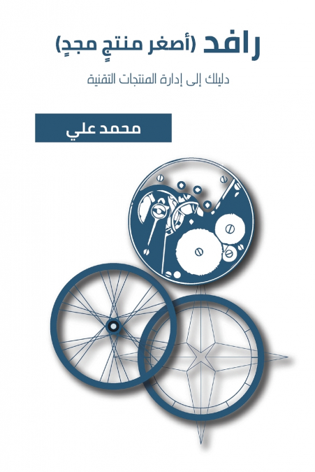 رافد (أصغر منتجٍ مجدٍ)