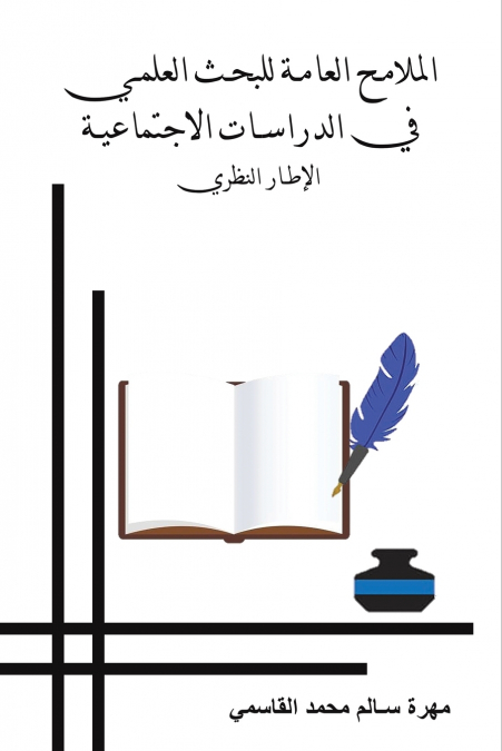 الملامح العامة للبحث العلمي في الدراسات الاجتماعية