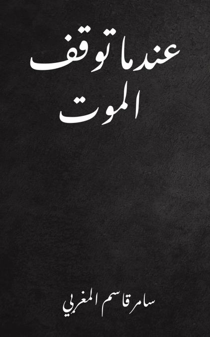 عندما توقف الموت