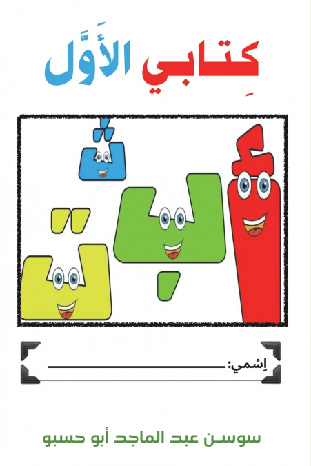 كِـتـابـي الأَوَّل