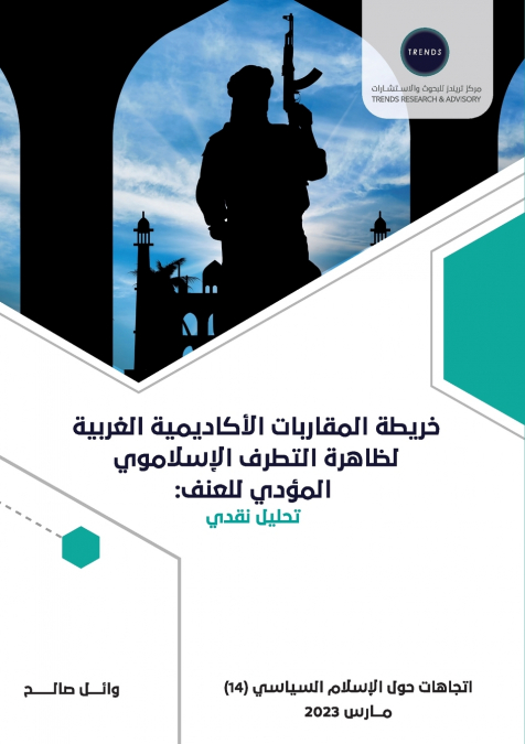خريطة المقاربات الأكاديمية الغربية لظاهرة التطرف الإسلاموي المؤدي للعنف