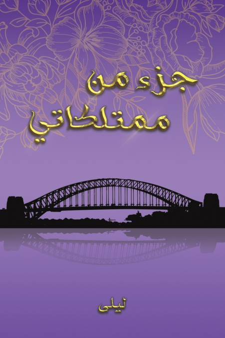 جزء من ممتلكاتي