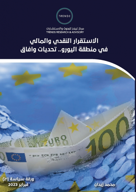 الاستقرار النقدي والمالي في منطقة اليورو.. تحديات وآفاق