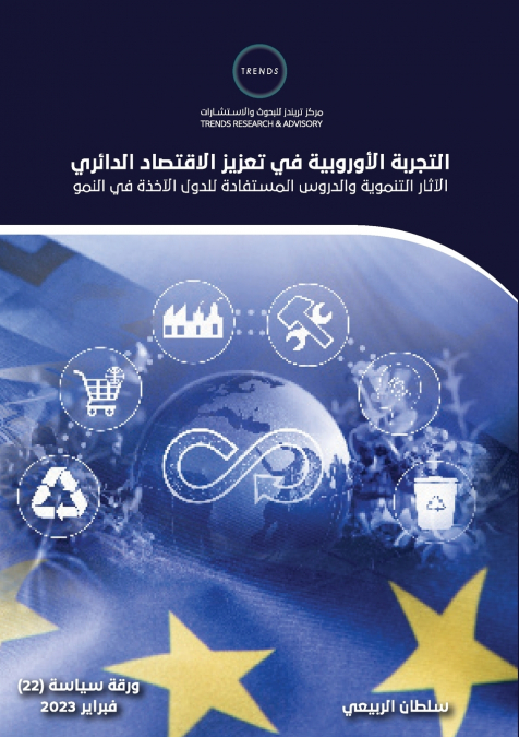 التجربة الأوروبية في تعزيز الاقتصاد الدائري الآثار التنموية والدروس المستفادة للدول الآخذة في النمو