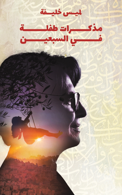 مذكرات طفلة في السبعين