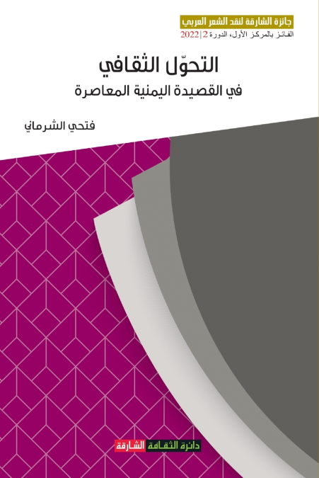 التحوّلِ الثّقافيّ في القصيدةِ اليمنية المعاصرة