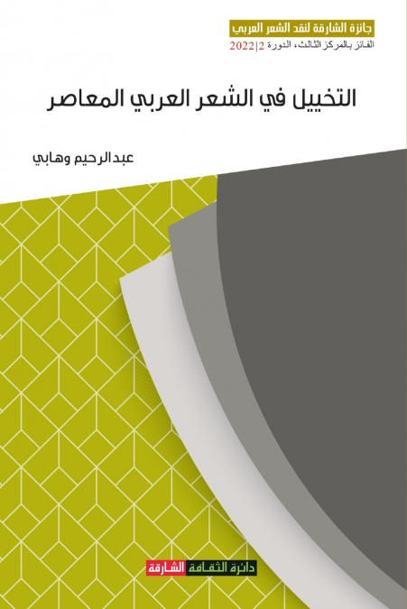 التخييل في الشعر العربي المعاصر - مقاربة في خطاب النقد وخطاب الشعر