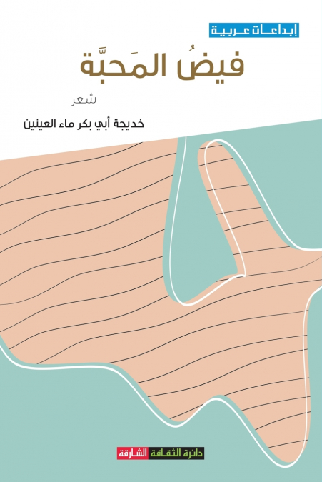 فيض المحبة