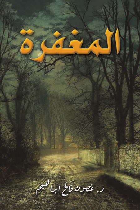 المغفرة