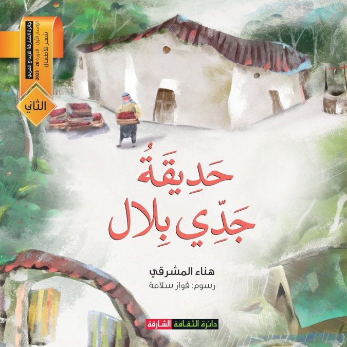 حديقة جدي بلال