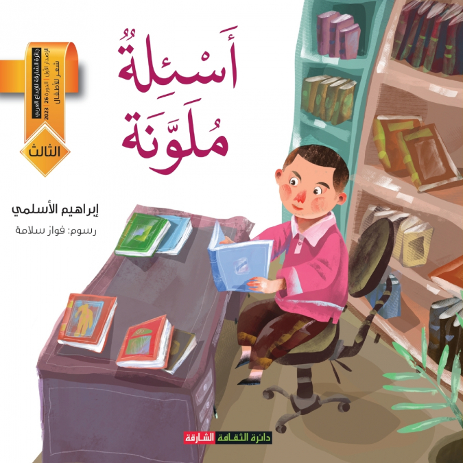 أسئلة ملونة