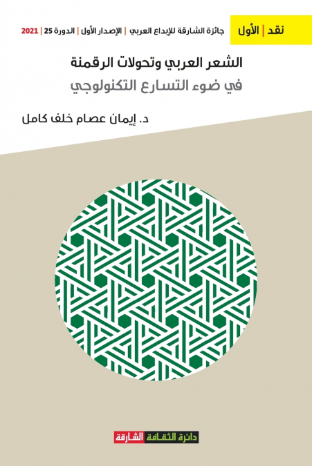 الشعر العربي وتحولات الرقمنة في ضوء التسارع التكنولوجي