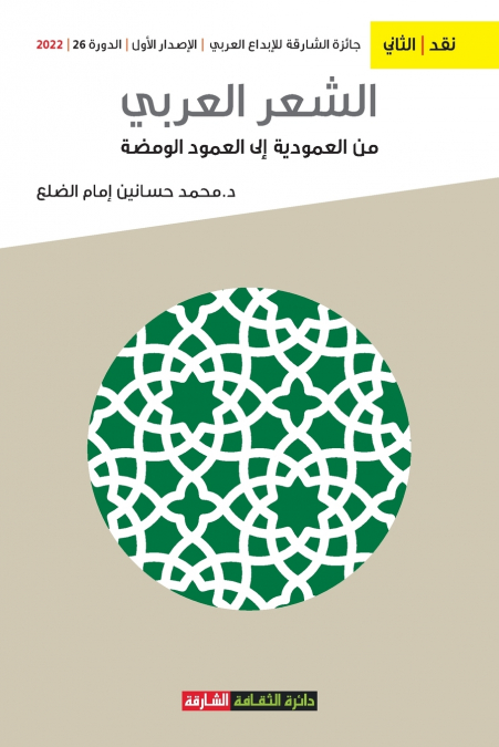 الشعر العربي من العمودية إلى العمود الومضة