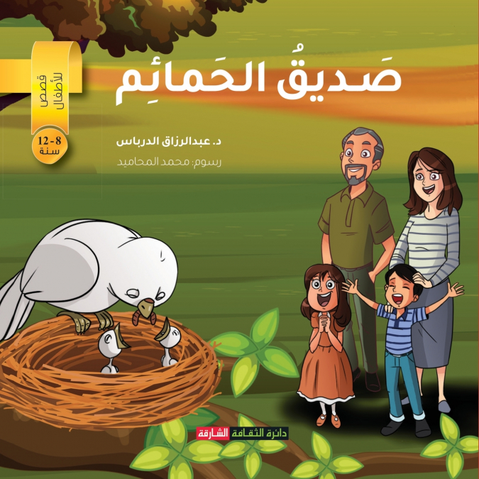 صديق الحمائم