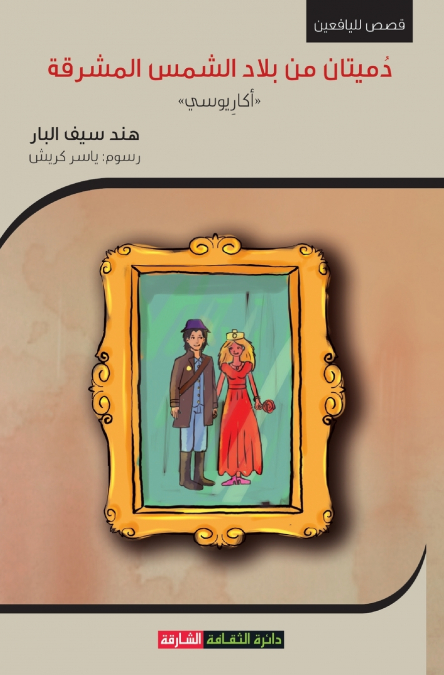 دميتان من بلاد الشمس المشرقة، أكاريوسي