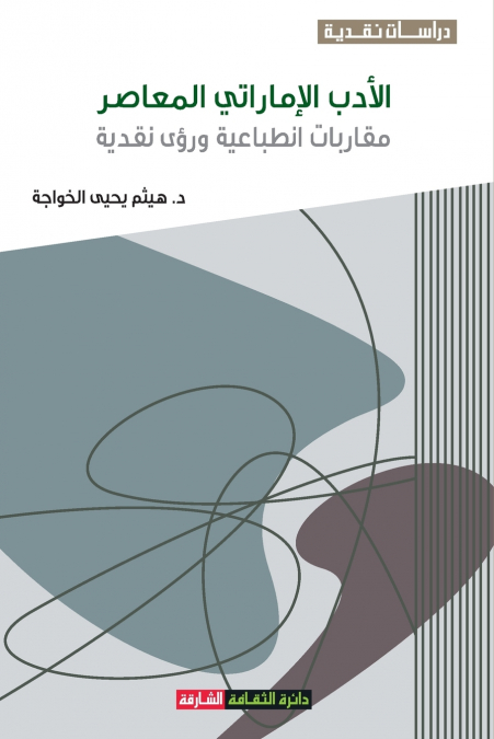 الأدب الإماراتي المعاصر