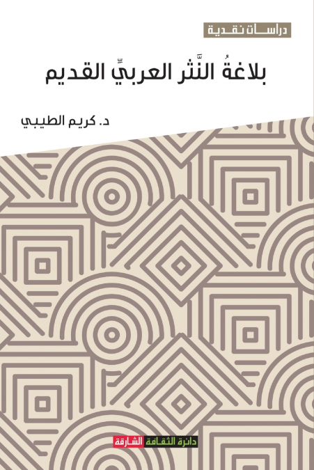 بلاغة النثر العربي القديم