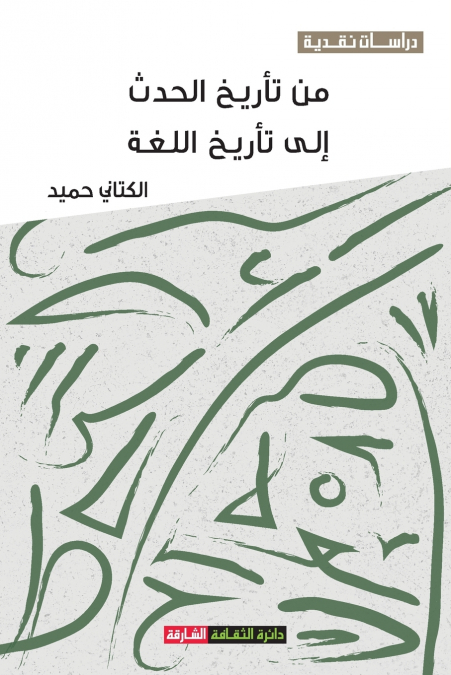 من تأريخ الحدث إلى تأريخ اللغة