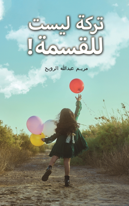 تركة ليست للقسمة!
