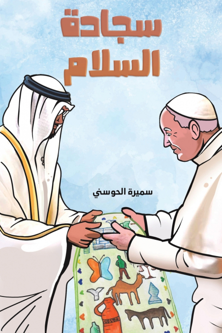 سجادة السلام