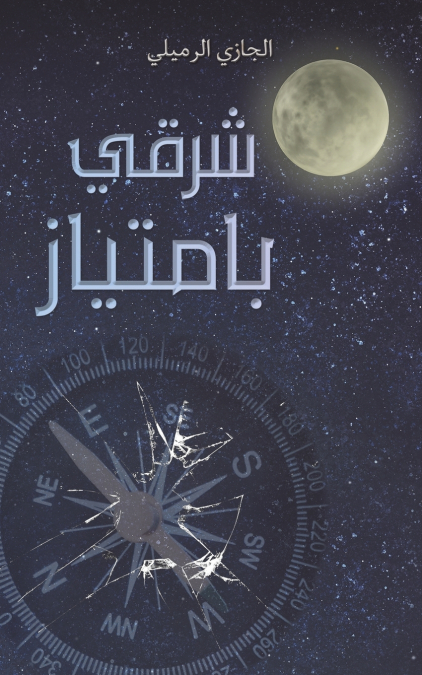 شرقي بامتياز