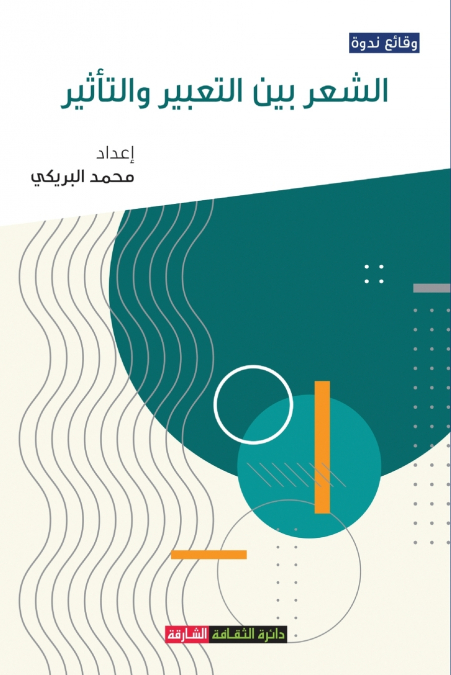 الشعر بين التعبير والتأثير