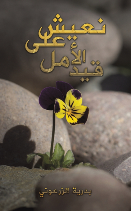 نعيش على قيد الأمل
