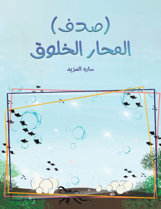 (صدف) المحار الخلوق