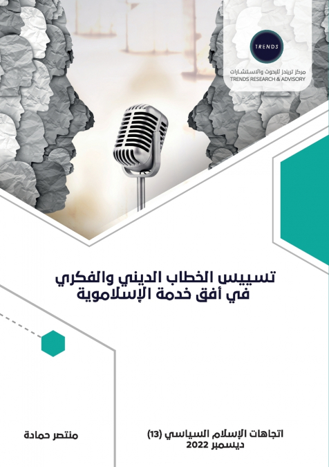تسييس الخطاب الديني والفكري في أفق خدمة الإسلاموية