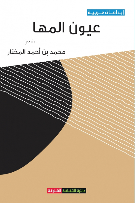 عيون المها