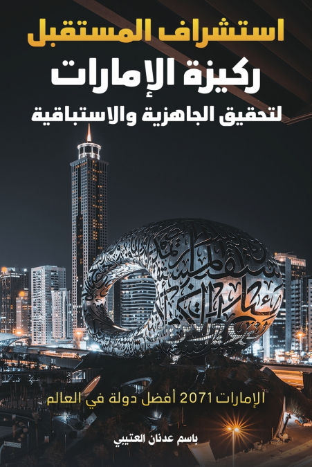استشراف المستقبل ركيزة الإمارات لتحقيق الجاهزية والاستباقية